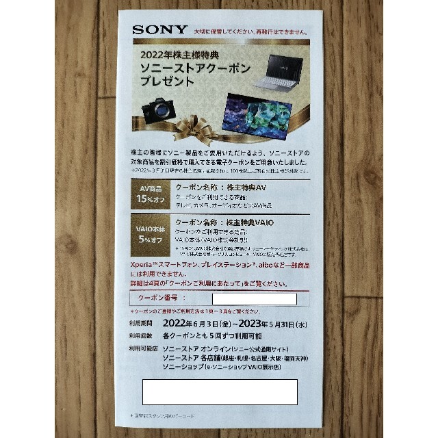 SONY 2022年度 株主優待クーポン