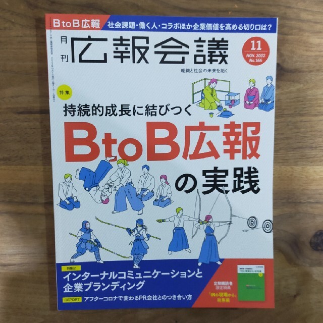 広報会議 2022年 11月号 エンタメ/ホビーの雑誌(ビジネス/経済/投資)の商品写真