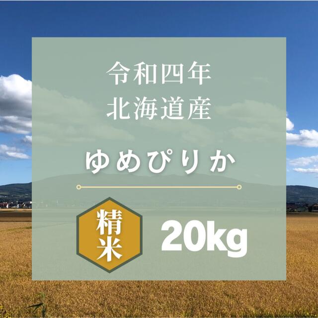 令和4年産新米　》北海道産ゆめぴりか　20kg　米/穀物