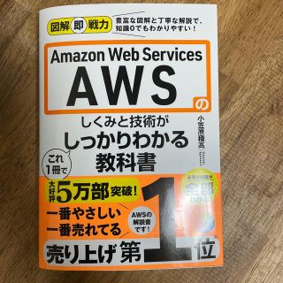 Ａｍａｚｏｎ　Ｗｅｂ　Ｓｅｒｖｉｃｅｓ　ＡＷＳのしくみと技術がこれ１冊でしっかり(コンピュータ/IT)