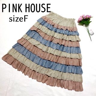 ピンクハウス(PINK HOUSE)の美品　ピンクハウス　ティアードフリルいっぱい　フレアスカート　フリーサイズ(ひざ丈スカート)