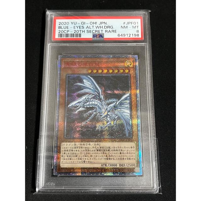 【PSA8】青眼の亜白龍 オルタナ 20thシークレット【遊戯王】青眼の亜白龍レアリティ