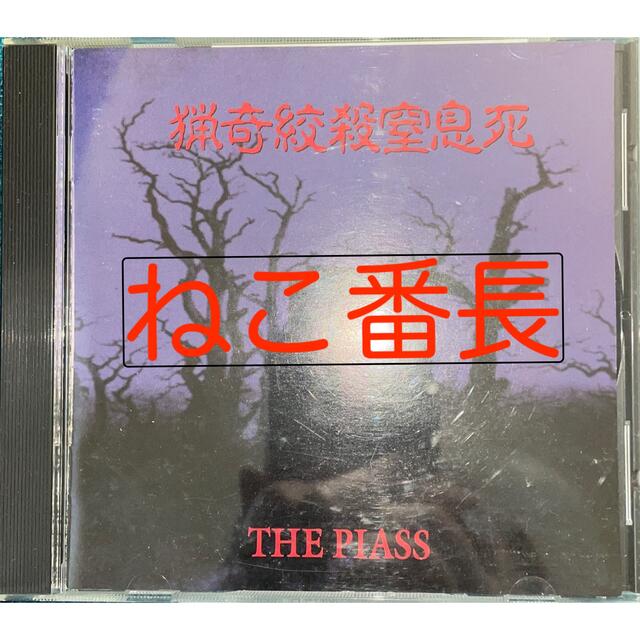 THE PIASS / 猟奇絞殺窒息死 インディーズ