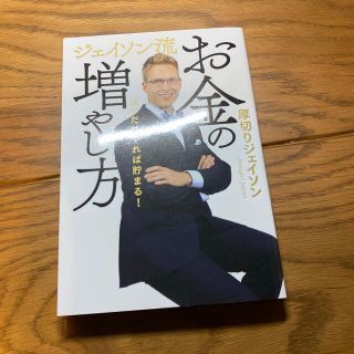 ジェイソン流お金の増やし方(ビジネス/経済)