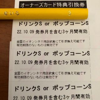 イオン(AEON)のイオンシネマ　ポップコーン引換券 3枚セット(その他)