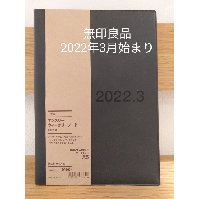 MUJI (無印良品)(ムジルシリョウヒン)の無印良品2022/3始まり インテリア/住まい/日用品の文房具(カレンダー/スケジュール)の商品写真