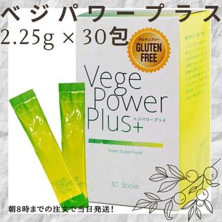 【新品未使用】アビオス ベジパワープラス 2.25g × 30包(青汁/ケール加工食品)