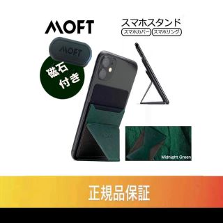 MOFT X モフト　スマホスタンド　ミッドナイトグリーン　磁石付き(その他)