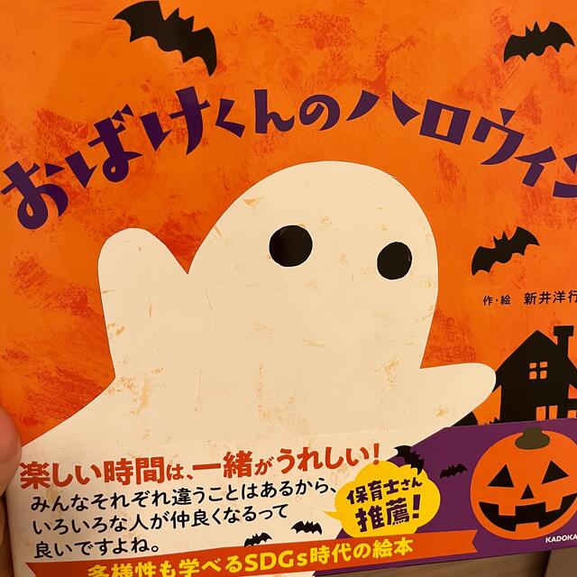 角川書店(カドカワショテン)のおばけくんのハロウィン エンタメ/ホビーの本(絵本/児童書)の商品写真