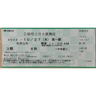 【値下げ】芸術祭十月大歌舞伎　10/27(木) 第一部11:00　B席　1枚(伝統芸能)