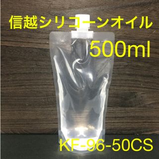 信越シリコーンオイル  500ml  KF-96-50CS《ハーバリウムオイル》(洗車・リペア用品)