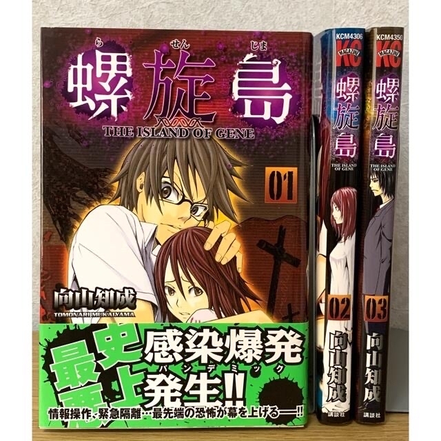 講談社 - 『螺旋島【らせんじま】』 全巻セット(1〜3巻) ※全巻初版の