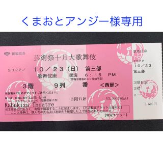 【値下げ】芸術祭十月大歌舞伎　10/23（日）第３部　18:15開演　B席　1枚(伝統芸能)