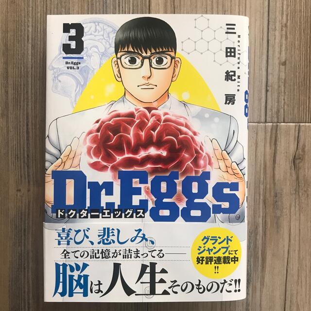 Ｄｒ．Ｅｇｇｓ ３ エンタメ/ホビーの漫画(青年漫画)の商品写真