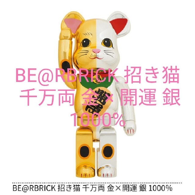 BE@RBRICK(ベアブリック)のBE@RBRICK 招き猫 千万両 金 × 開運 銀 1000% エンタメ/ホビーのおもちゃ/ぬいぐるみ(キャラクターグッズ)の商品写真