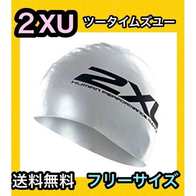 arena(アリーナ)の2XU スイムキャップ シリコン キャップ スイム プール 帽子 水泳 ジム 銀 スポーツ/アウトドアのトレーニング/エクササイズ(その他)の商品写真