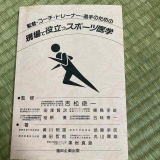 おすすめ品　監督・コーチ・トレーナー・選手のための現場で役立つスポーツ医学　本(健康/医学)