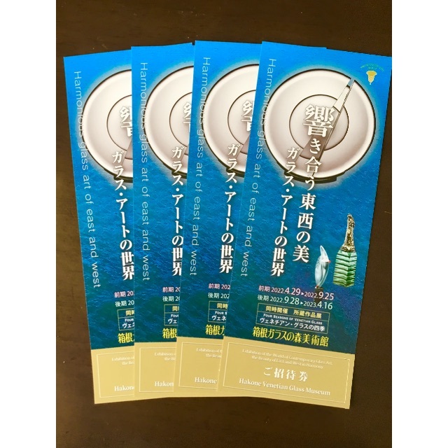 箱根ガラスの森美術館チケット招待券4枚セット有効期限2023年4月