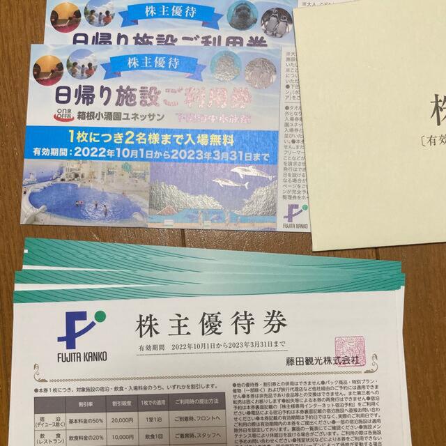 藤田観光 株主優待 日帰り施設ご利用券 31 2022 10 3 1〜2023