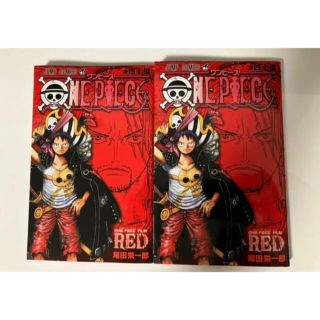 ワンピース(ONE PIECE)の新品未使用　ワンピース　FILMRED 第四弾特典　即日発送　2冊分(アニメ)