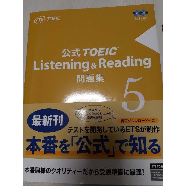 公式ＴＯＥＩＣ　Ｌｉｓｔｅｎｉｎｇ　＆　Ｒｅａｄｉｎｇ問題集 音声ＣＤ２枚付 ５ エンタメ/ホビーの本(資格/検定)の商品写真