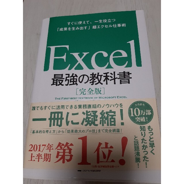 ■モフタン様専用■Ｅｘｃｅｌ最強の教科書【完全版】 すぐに使えて、一生役立つ エンタメ/ホビーの本(その他)の商品写真