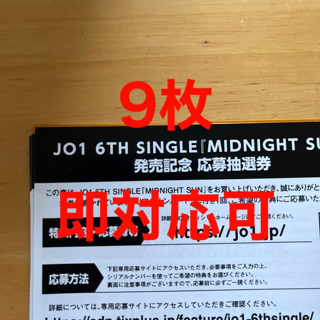 JO1 MIDNIGHTSUN シリアル　応募抽選券