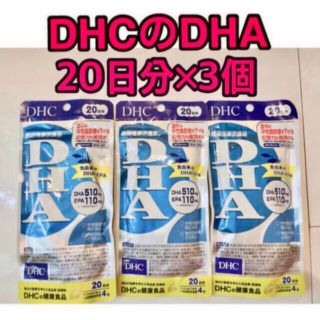 ディーエイチシー(DHC)の【未開封】DHCのDHAサプリ 20日分×3個(その他)