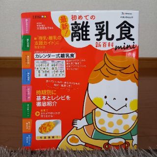 ベネッセ(Benesse)の最新！初めての離乳食新百科ｍｉｎｉ(結婚/出産/子育て)