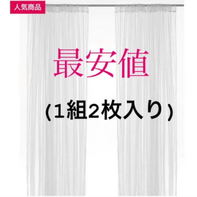 IKEA(イケア)の【新品】IKEA リル ネットカーテン 1組 2枚入り ホワイト インテリア/住まい/日用品のカーテン/ブラインド(レースカーテン)の商品写真