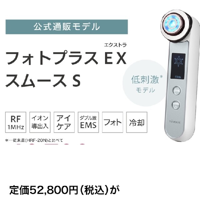 フェイスケア/美顔器新品　ヤーマン　RF美顔器　フォトプラスEXスムースS