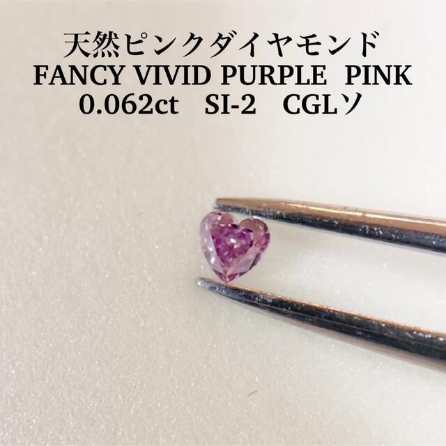0.062ct ピンクダイヤ　FANCY VIVID PURPLE  PINK
