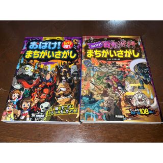 おばけ!百鬼夜行まちがいさがし　おばけ!まちがいさがし たっぷりあそべる89もん(絵本/児童書)