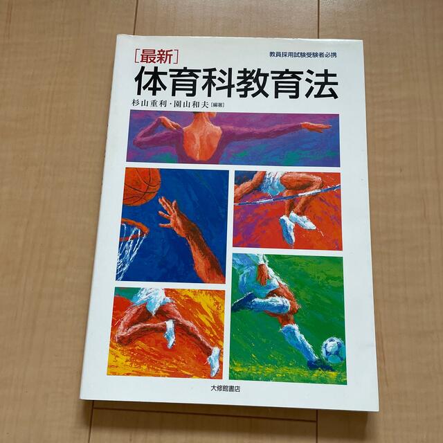 最新体育科教育法 教員採用試験受験者必携 エンタメ/ホビーの本(人文/社会)の商品写真