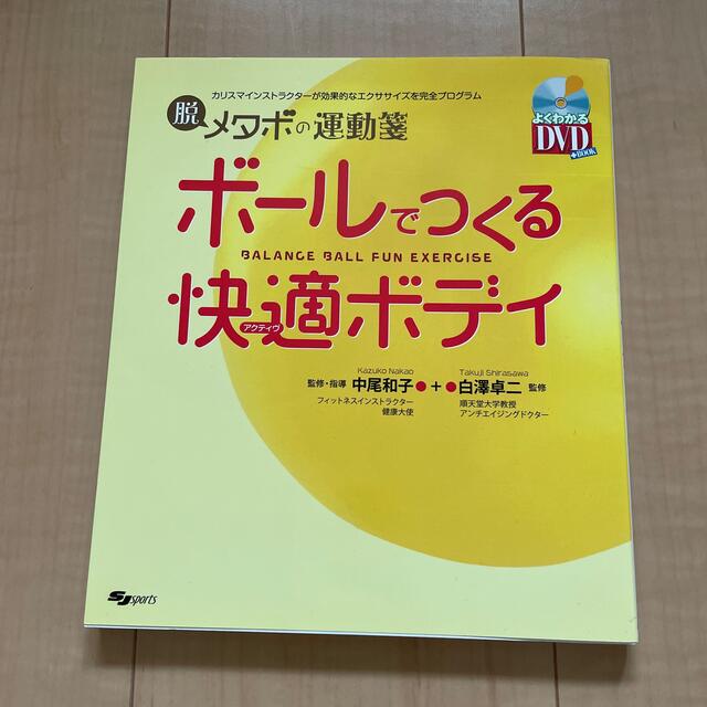 ボ－ルでつくる快適ボディ 脱メタボの運動箋 エンタメ/ホビーの本(趣味/スポーツ/実用)の商品写真