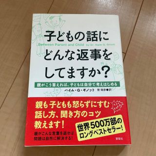 子どもの話にどんな返事をしてますか？ 親がこう答えれば、子どもは自分で考えはじめ(人文/社会)