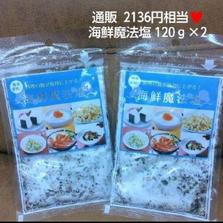 海鮮魔法塩  120ｇ×2  塩  海鮮塩  だし塩  調味料    漬物(調味料)