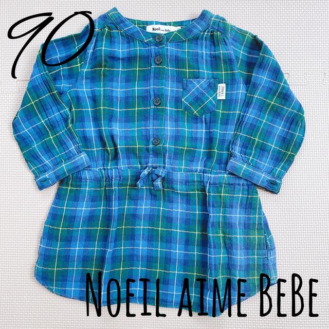 BEBE Noeil(ベベノイユ)の【中古品】BeBe Noeil 90 チェック柄が可愛い　薄手のワンピース キッズ/ベビー/マタニティのキッズ服女の子用(90cm~)(ワンピース)の商品写真