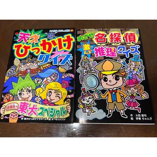 めざせ名探偵激ムズ推理クイズ　天才ひっかけクイズ 超難問！？　東大スペシャル(絵本/児童書)