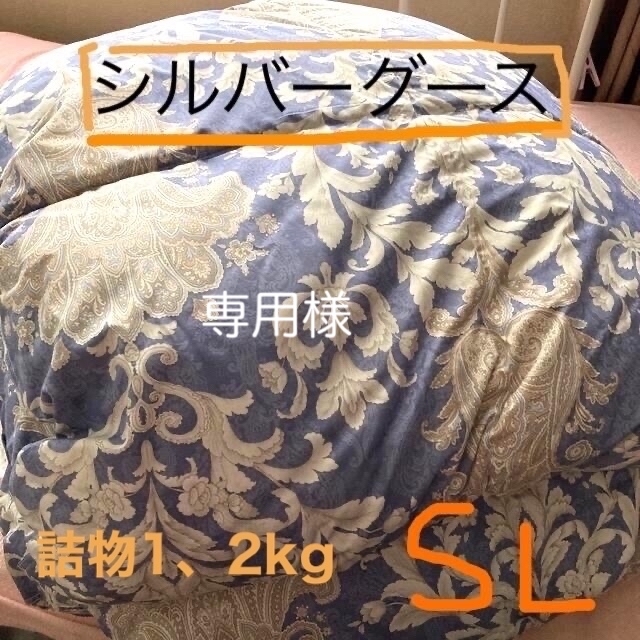 カバーセット羽毛布団ハンガリーシルバーグース1、2kg 日本製　シングルロング