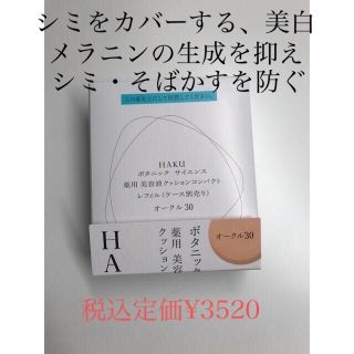 ハク(HAKU（SHISEIDO）)のHAKU ボタニック サイエンス 薬用 美容液クッション コンパクト レフィル(ファンデーション)