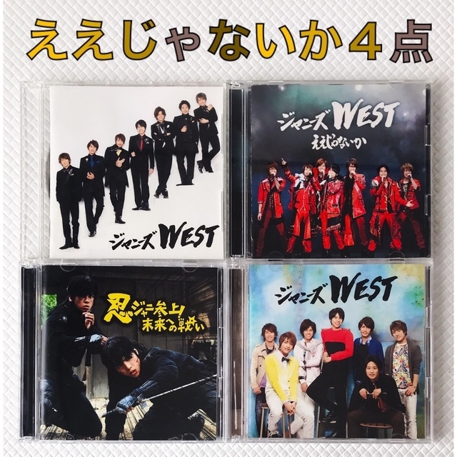 画像に写っているものが全てです美品　ジャニーズWEST DVD 4セット