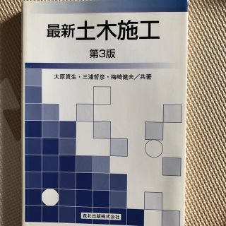 最新土木施工 第３版(科学/技術)