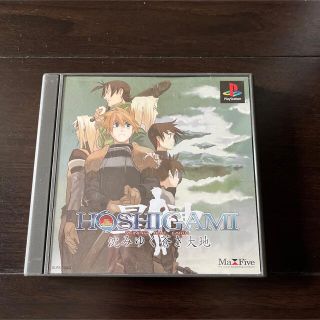 プレイステーション(PlayStation)のHOSHIGAMI ホシガミ　沈みゆく蒼き大地　プレイステーション　ソフト(家庭用ゲームソフト)