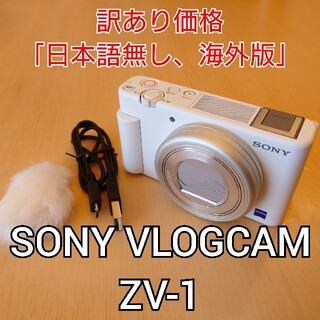 ソニー(SONY)のSONY VLOGCAM ZV-1(コンパクトデジタルカメラ)