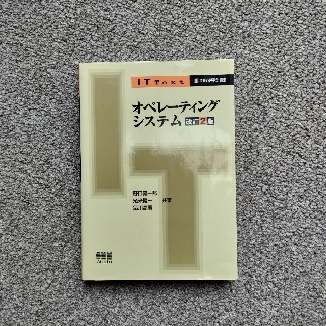 オペレーティングシステム 改訂２版 エンタメ/ホビーの本(コンピュータ/IT)の商品写真