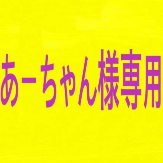 あーちゃん様 専用ページ