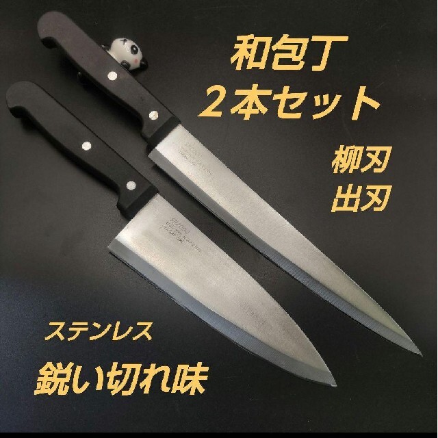 和包丁　２本セット　鋭い切れ味　柳刃包丁　刺身　出刃　包丁　調理器具　ステンレス インテリア/住まい/日用品のキッチン/食器(調理道具/製菓道具)の商品写真