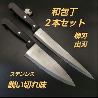 和包丁　２本セット　鋭い切れ味　柳刃包丁　刺身　出刃　包丁　調理器具　ステンレス(調理道具/製菓道具)