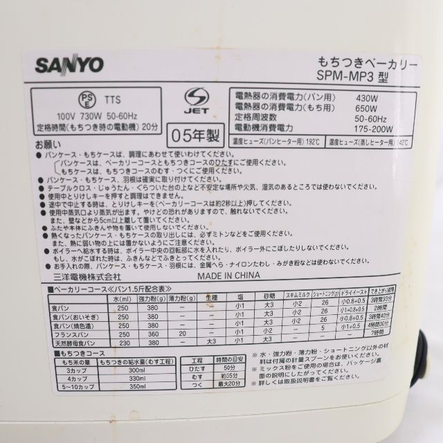 SANYO(サンヨー)のＳＡＮＹＯ　サンヨー　米粉ベーカリー（餅つき）SPM－MP3　ＵＳＥＤ スマホ/家電/カメラの調理家電(ホームベーカリー)の商品写真